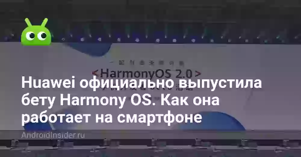 Huawei официально выпустила бету Harmony OS. Как она работает на смартфоне