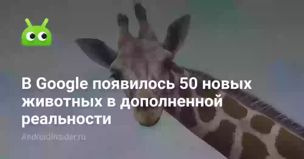 В Google появилось 50 новых животных в дополненной реальности