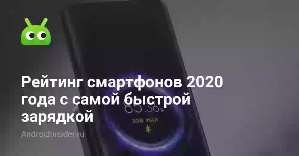Рейтинг смартфонов 2020 года с самой быстрой зарядкой