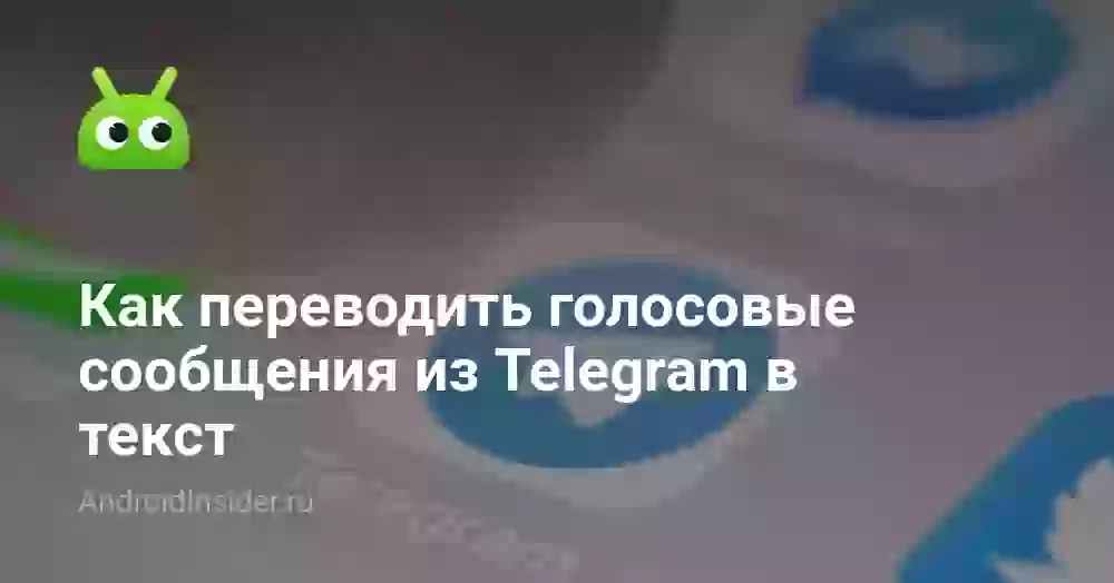 Как переводить голосовые сообщения из Telegram в текст