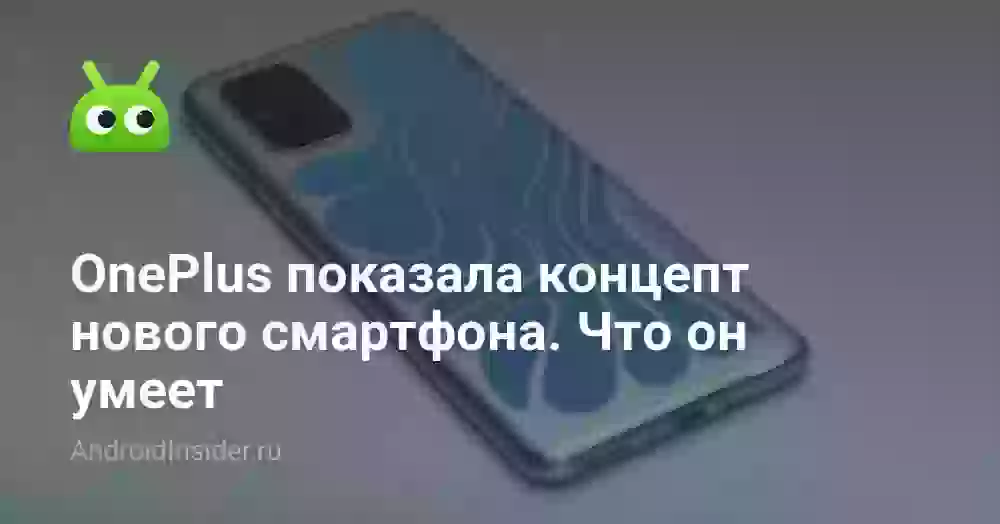 OnePlus показала концепт нового смартфона. Что он умеет