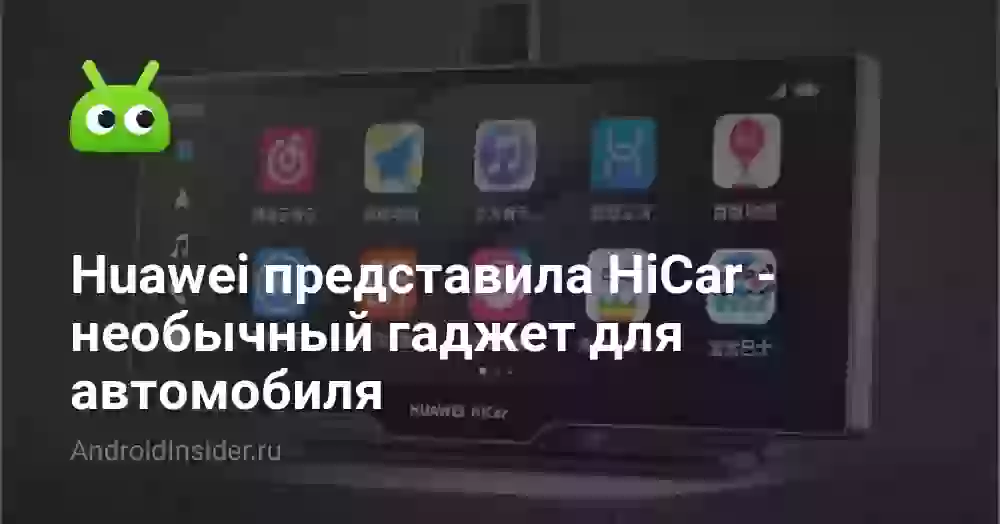 Huawei представила HiCar — необычный гаджет для автомобиля