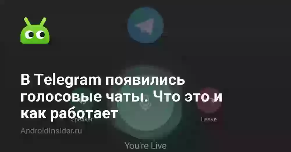 В Telegram появились голосовые чаты. Что это и как работает