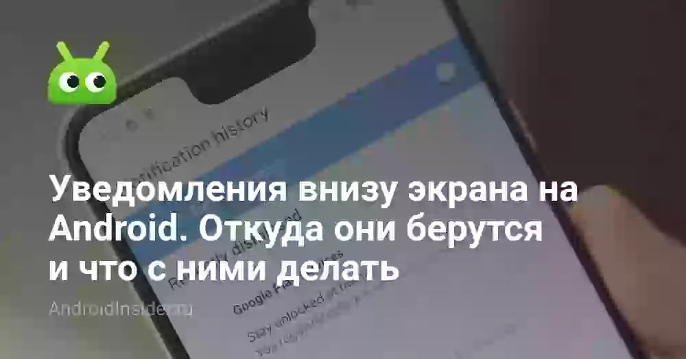 Уведомления внизу экрана на Android. Откуда они берутся и что с ними делать