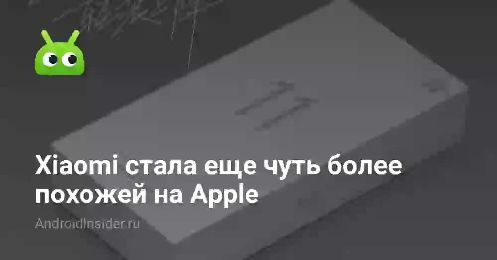 Xiaomi Mi 11 будет немного похож на iPhone 12