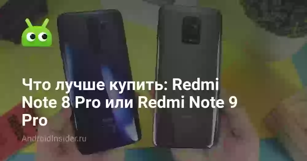 Что лучше купить: Redmi Note 8 Pro или Redmi Note 9 Pro