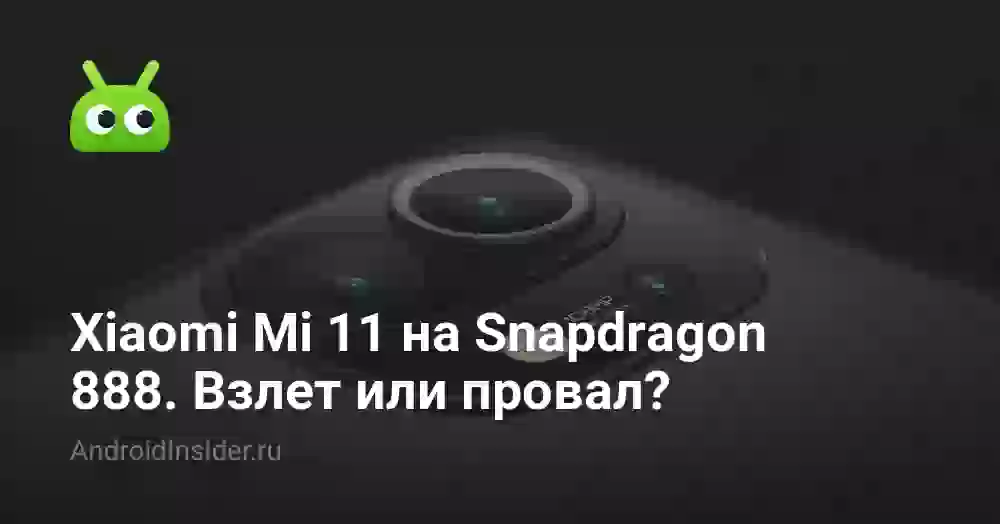 Xiaomi Mi 11 на Snapdragon 888. Взлет или провал?