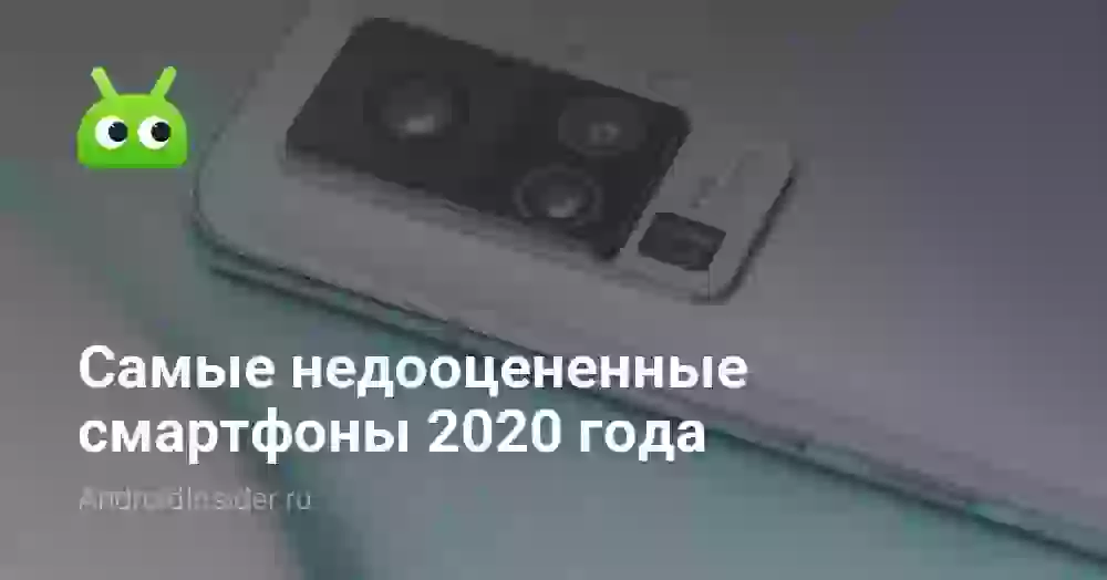 Самые недооцененные смартфоны 2020 года