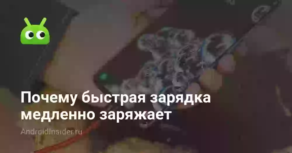 Почему быстрая зарядка медленно заряжает
