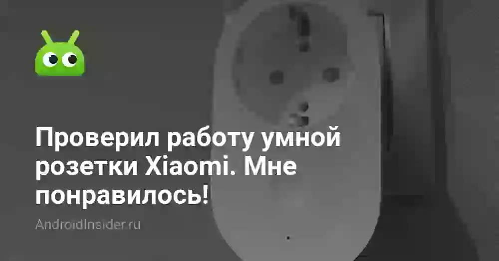 Проверил работу умной розетки Xiaomi. Мне понравилось