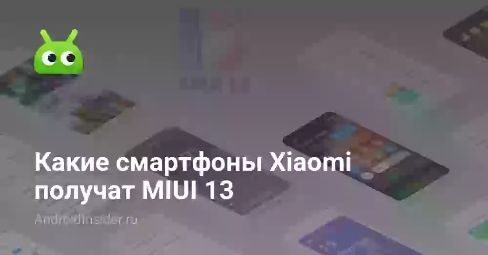 Какие смартфоны Xiaomi получат MIUI 13