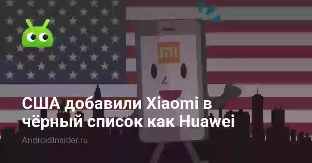 США добавили Xiaomi в чёрный список как Huawei