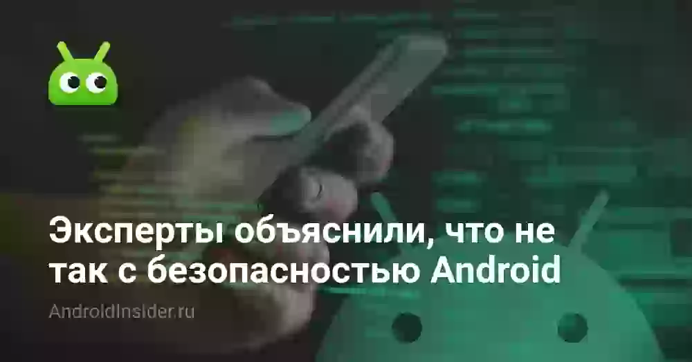 Эксперты объяснили, что не так с безопасностью Android