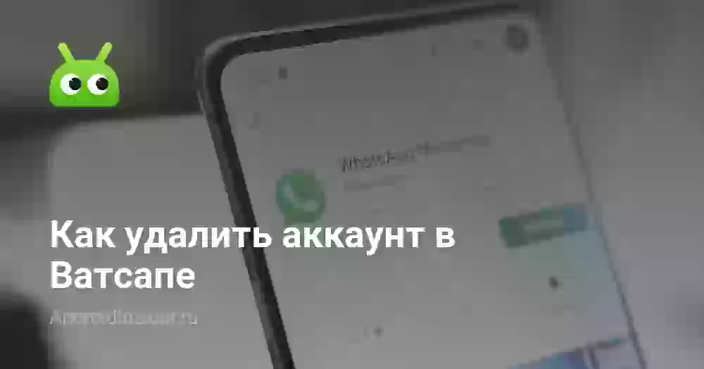 Как удалить аккаунт в Ватсапе