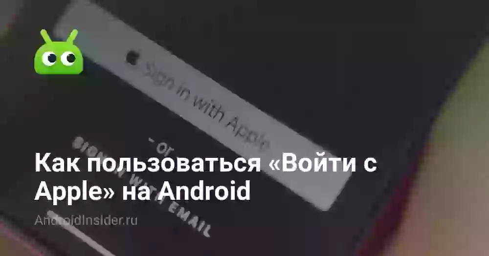 Как пользоваться «Войти с Apple» на Android