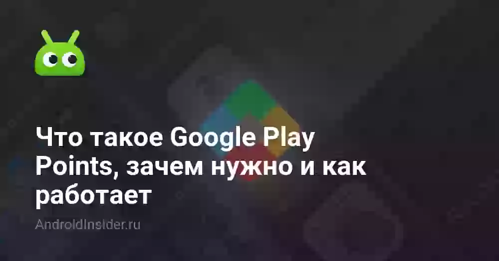 Что такое Google Play Points, зачем нужно и как работает