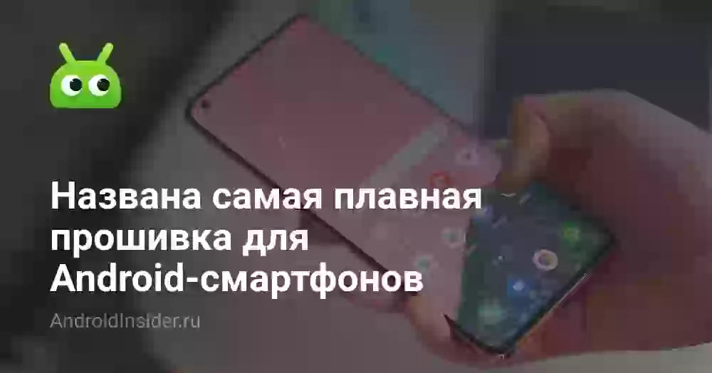 Названа самая плавная прошивка для Android-смартфонов