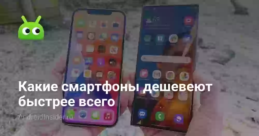 Какие смартфоны дешевеют быстрее всего