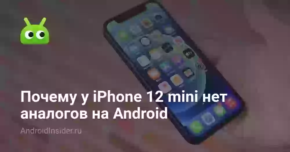 Почему у iPhone 12 mini нет аналогов на Android