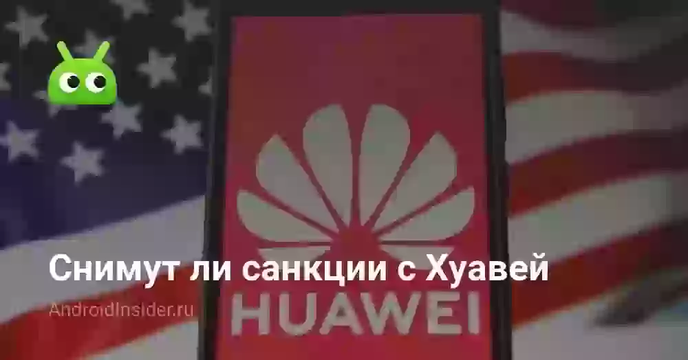 Снимут ли санкции с Хуавей