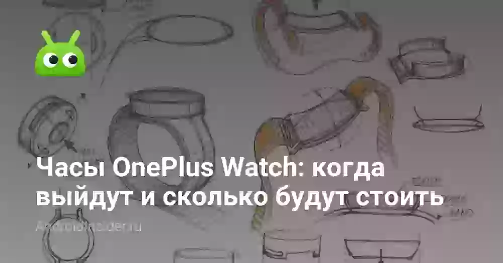 Часы OnePlus Watch: когда выйдут и сколько будут стоить