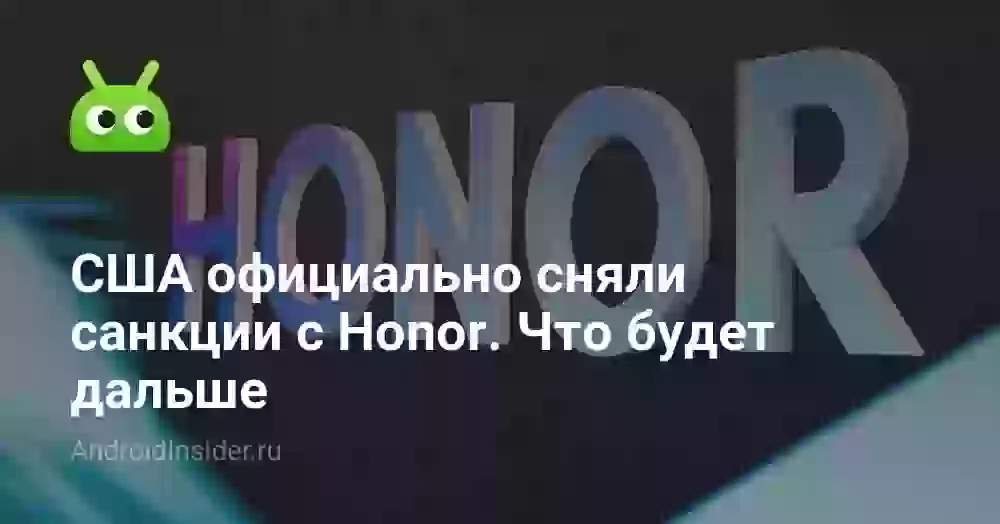 США официально сняли санкции с Honor. Что будет дальше