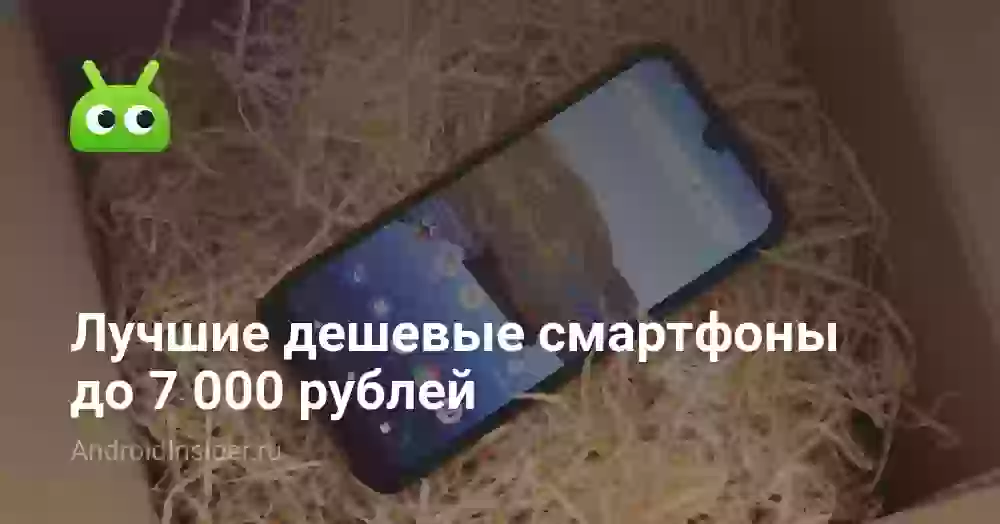 Лучшие дешевые смартфоны до 7000 рублей