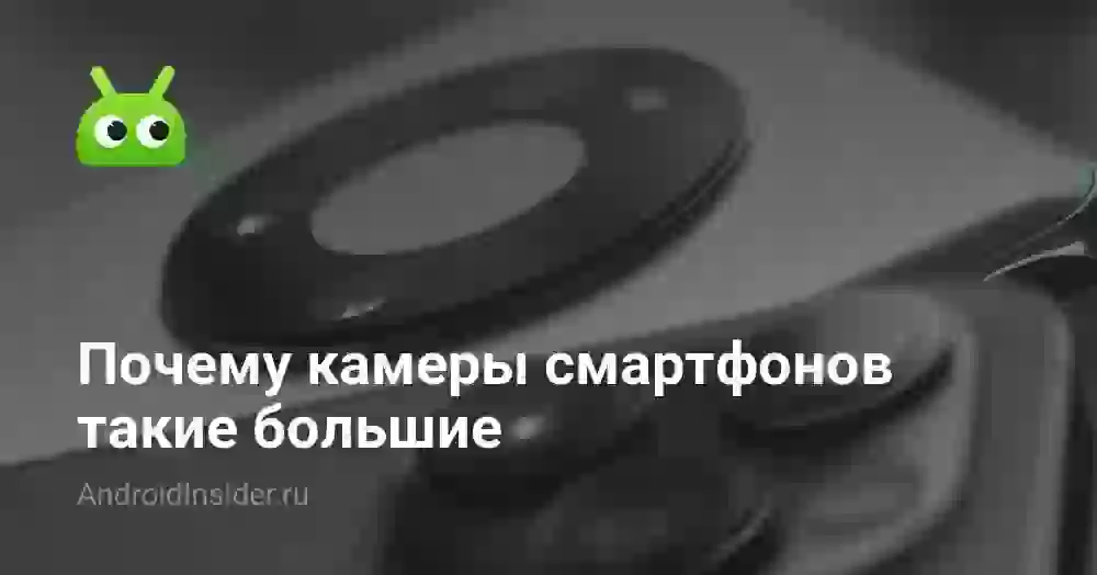 Почему камеры смартфонов такие большие