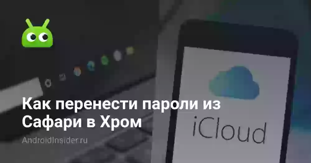 Как перенести пароли из Сафари в Хром