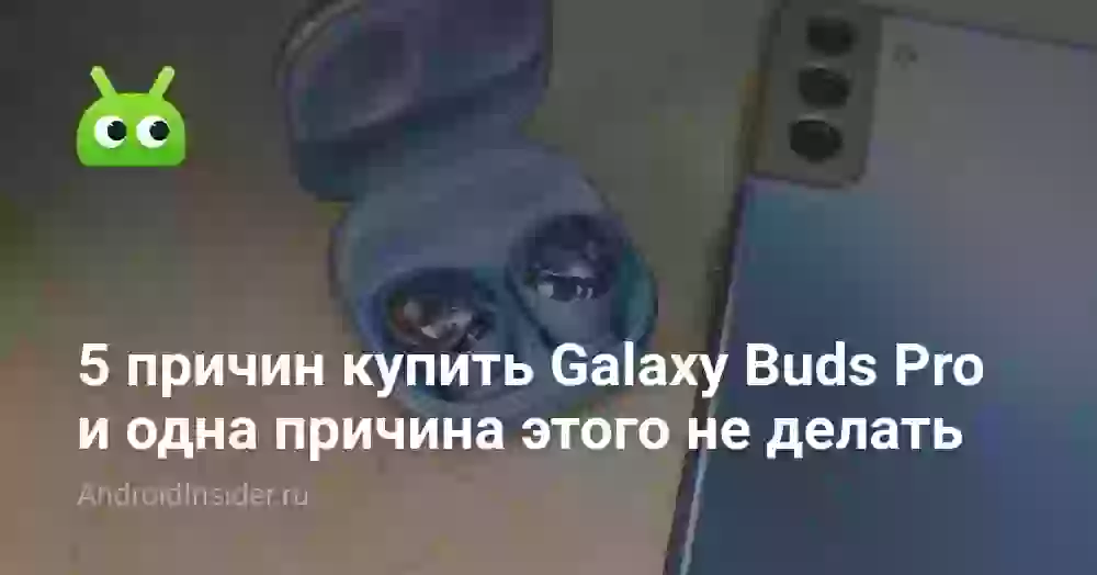 5 причин купить Galaxy Buds Pro и одна причина этого не делать