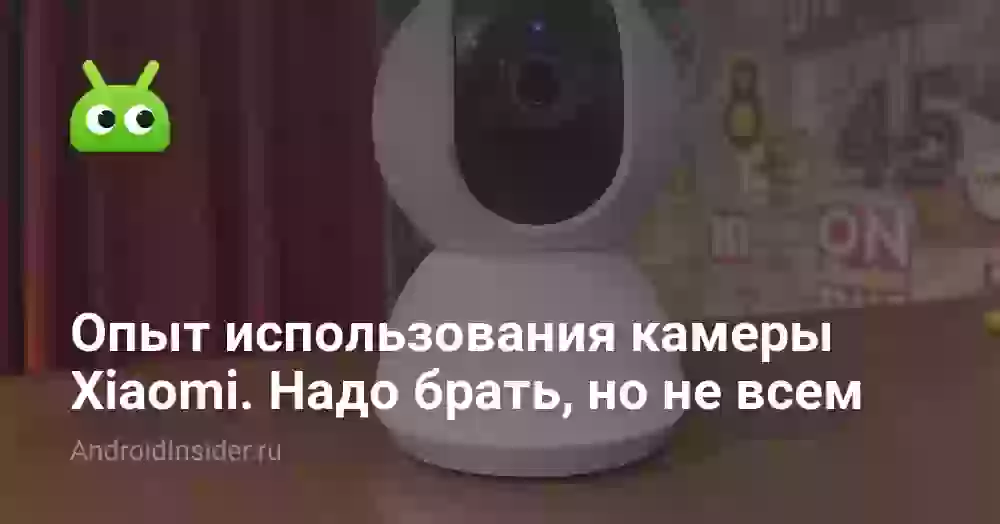 Опыт использования камеры Xiaomi. Надо брать, но не всем