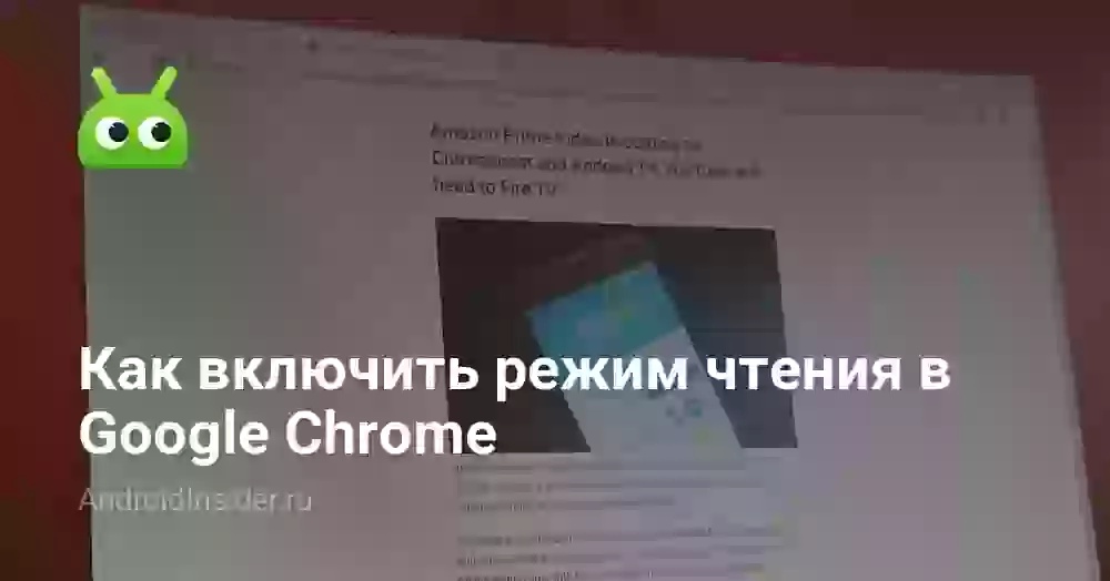 Как включить режим чтения в Google Chrome