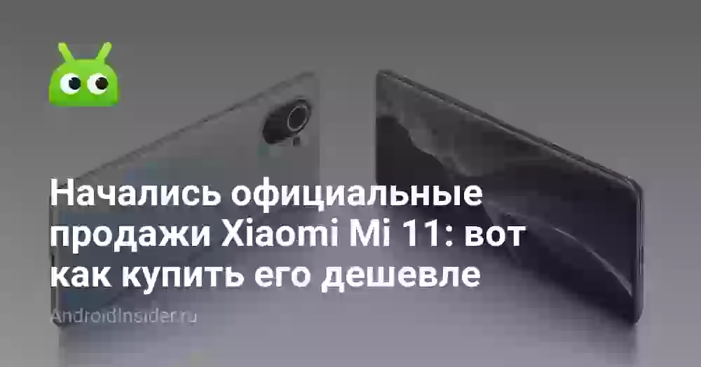 Начались официальные продажи Xiaomi Mi 11: вот как купить его дешевле