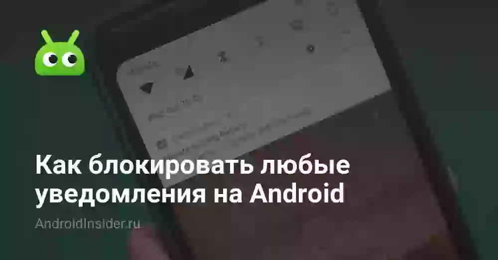 Как блокировать любые уведомления на Android