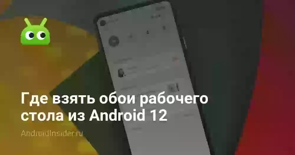 Где взять обои рабочего стола из Android 12