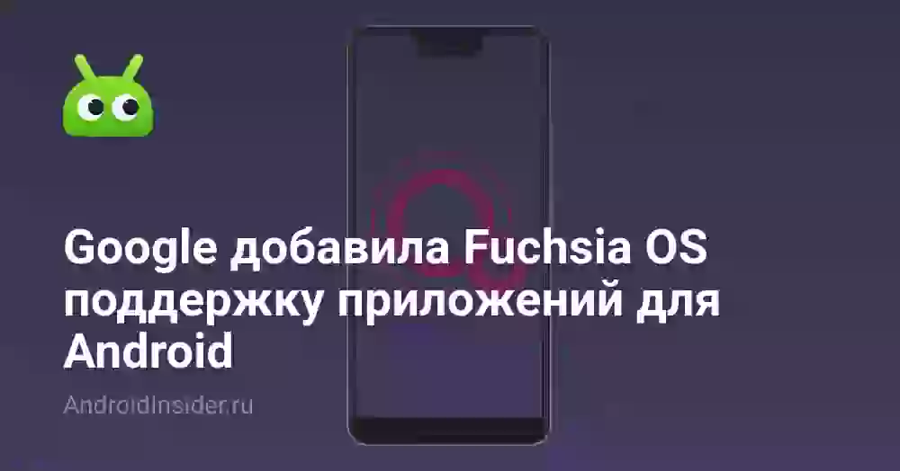 Google добавила Fuchsia OS поддержку приложений для Android