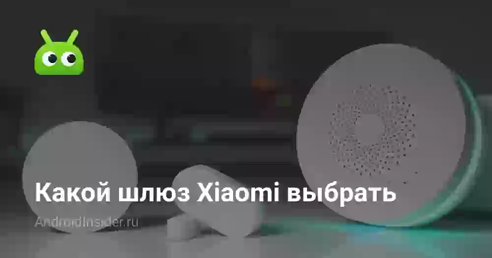 Какой шлюз Xiaomi выбрать