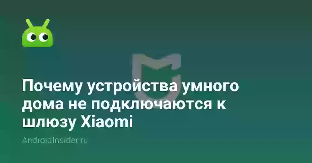 Почему устройства умного дома не подключаются к шлюзу Xiaomi