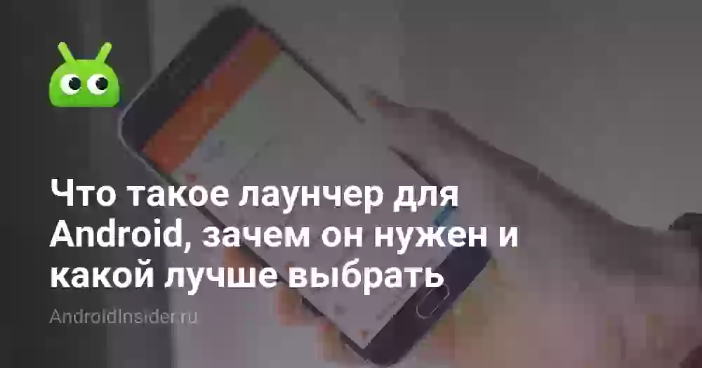 Что такое лаунчер для Android и какой выбрать