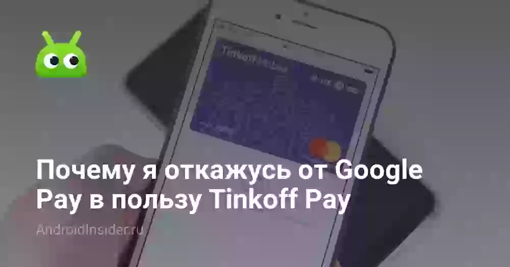 Почему я откажусь от Google Pay в пользу Tinkoff Pay