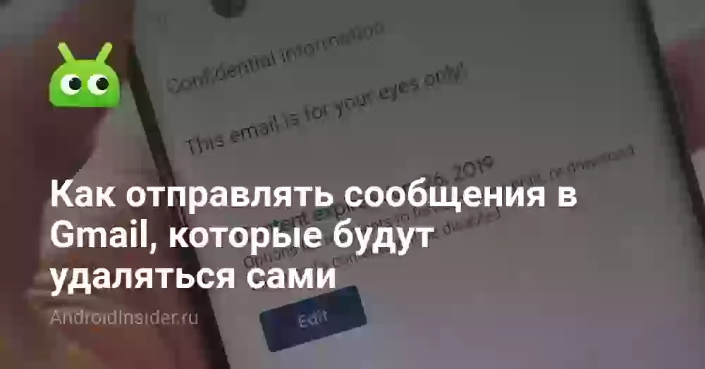 Как отправлять сообщения в Gmail, которые будут удаляться сами