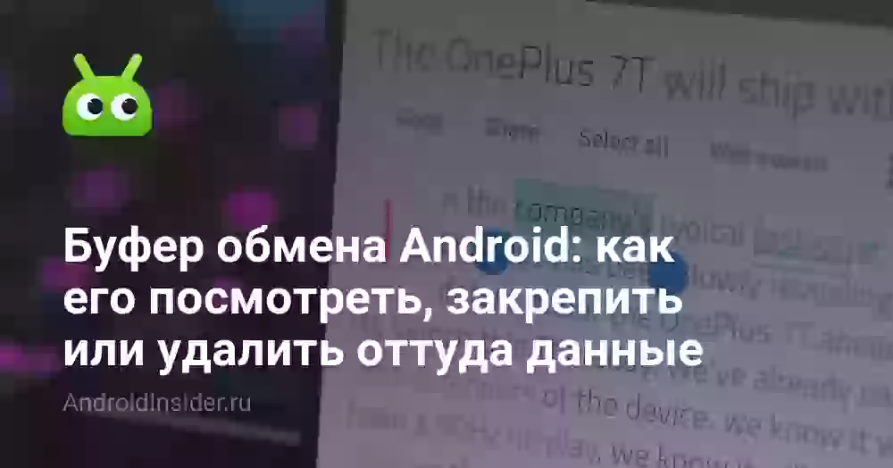 Буфер обмена Android: как его посмотреть, закрепить или удалить оттуда данные