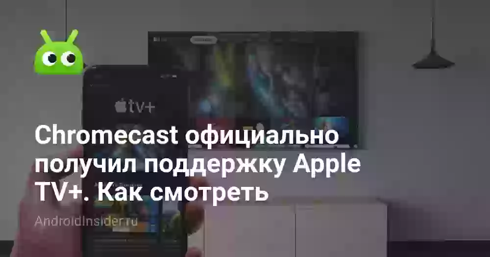 Chromecast официально получил поддержку Apple TV+. Как смотреть
