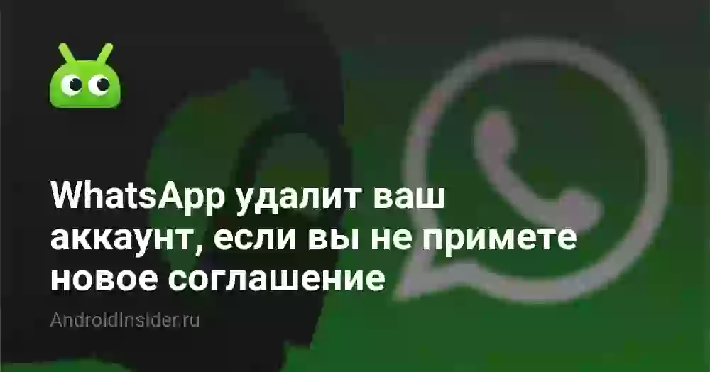 WhatsApp удалит ваш аккаунт, если вы не примете новое соглашение