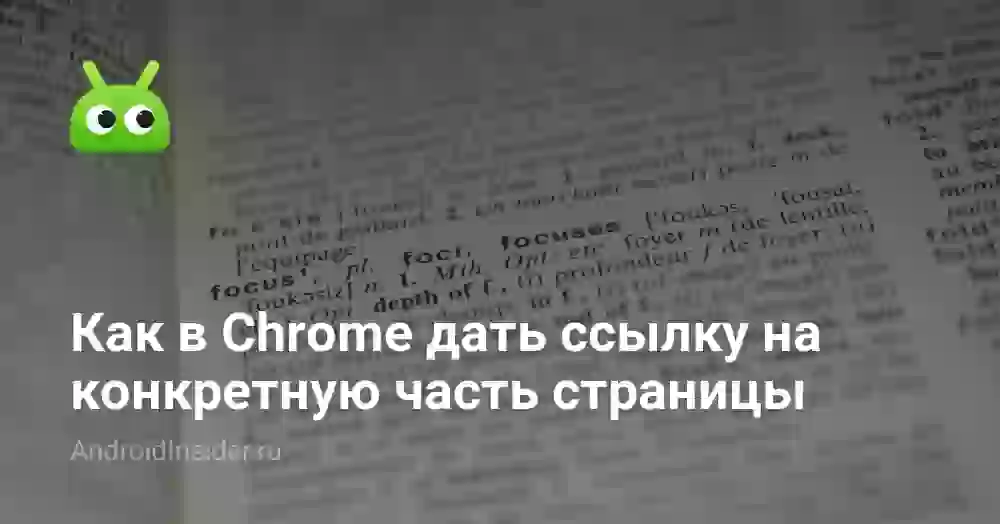 Как в Chrome дать ссылку на конкретную часть страницы