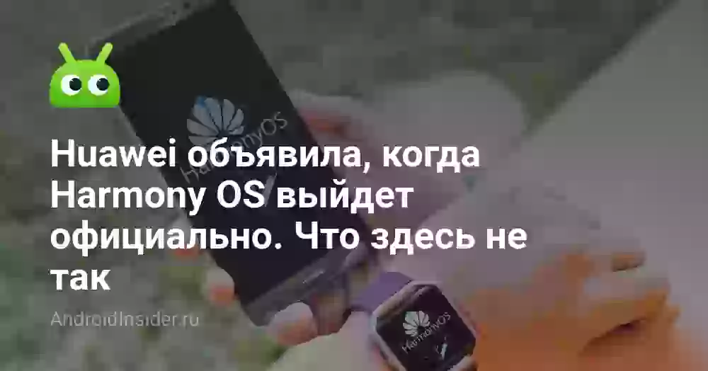 Huawei объявила, когда Harmony OS выйдет официально. Что здесь не так