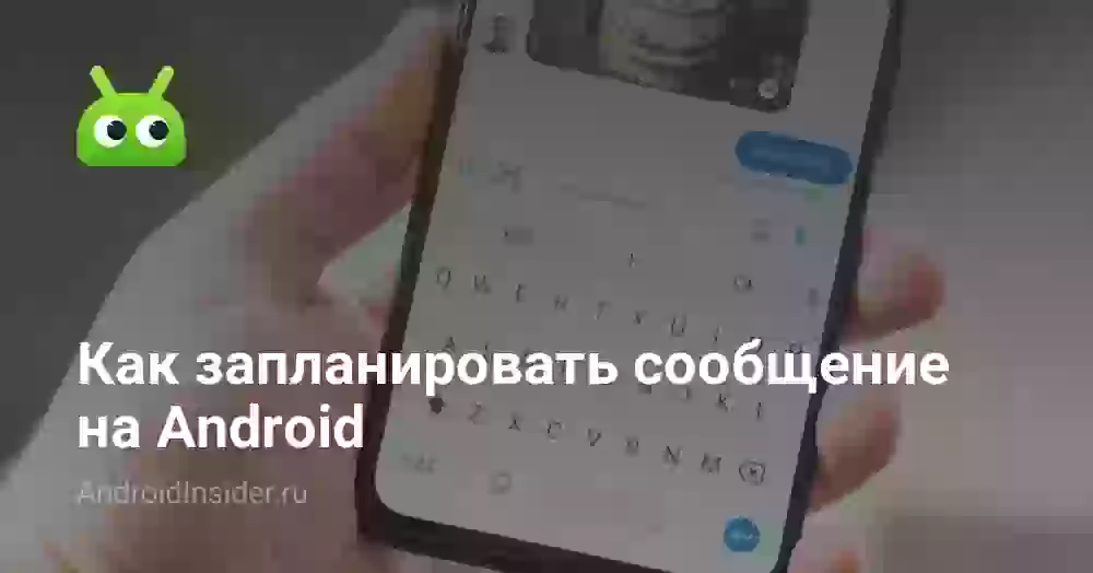 Как запланировать сообщение на Android