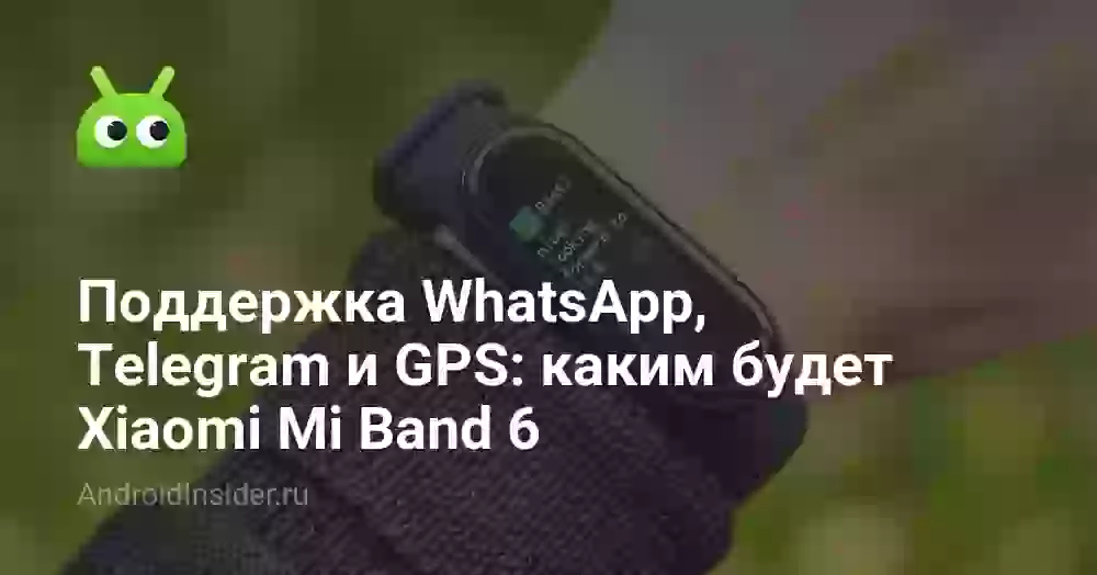 Поддержка WhatsApp, Telegram и GPS: каким будет Xiaomi Mi Band 6