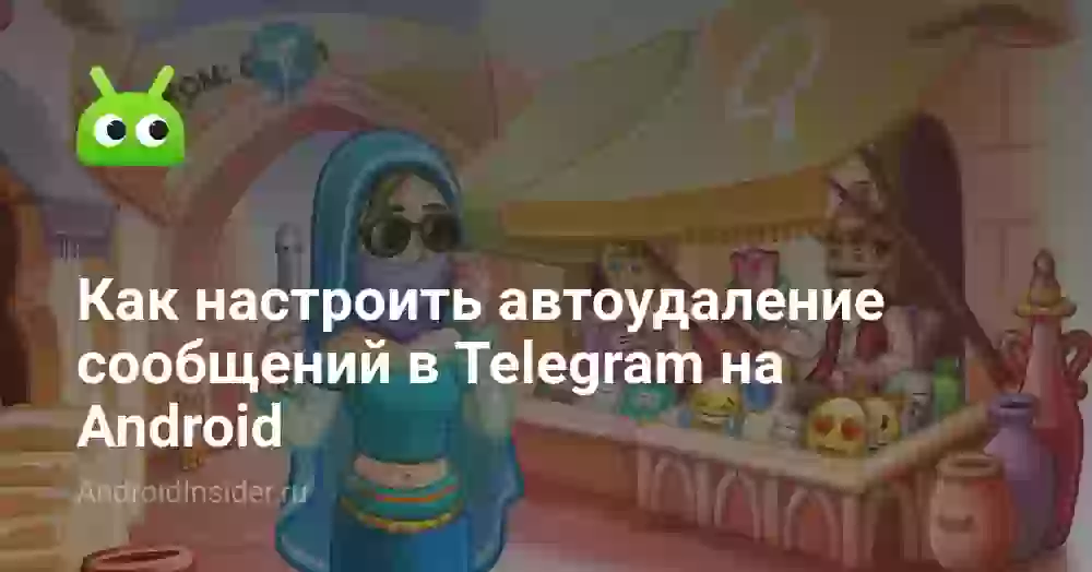 Автоудаление сообщений в Телеграме по таймеру: как настроить