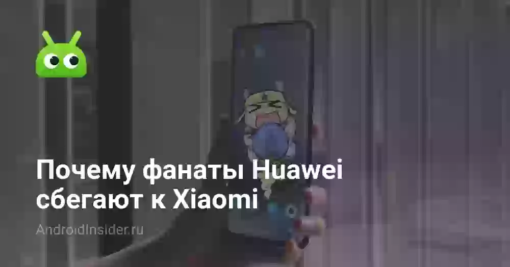 Почему фанаты Huawei сбегают к Xiaomi
